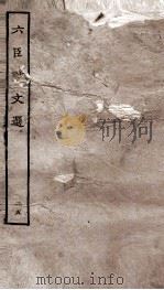 六臣注文选  卷48-49   1929  PDF电子版封面    （唐）李善等撰 