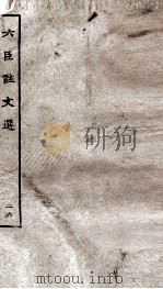 六臣注文选 卷50-52 1929 PDF电子版封面 (唐)李善等撰