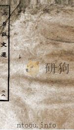 六臣注文选 卷55-56 1929 PDF电子版封面 (唐)李善等撰