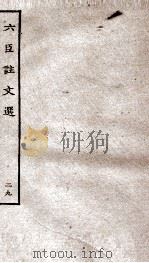 六臣注文选 卷57-58 1929 PDF电子版封面 (唐)李善等撰