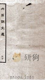 六臣注文选 卷59-60 1929 PDF电子版封面 (唐)李善等撰