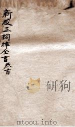 词律卷首（ PDF版）