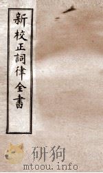 词律卷  16-18（ PDF版）