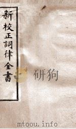 词律卷  19-20（ PDF版）