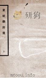 东坡乐府笺  卷1（ PDF版）