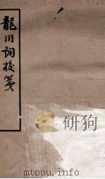 龙川词校笺（ PDF版）