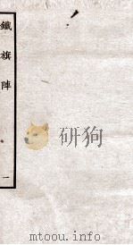铁旗阵  第1-2段（ PDF版）