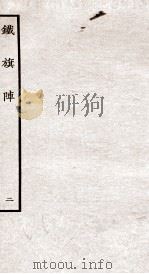 铁旗阵  第3-5段（ PDF版）