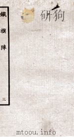 铁旗阵 第6-7段 PDF电子版封面