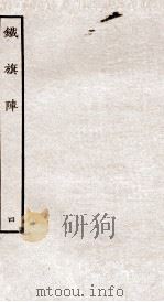 铁旗阵  第8-10段（ PDF版）