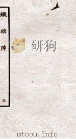 铁旗阵  第11-13段（ PDF版）