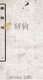 铁旗阵  第14-15段（ PDF版）