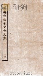 晦庵先生朱文公文集  卷54-55（ PDF版）