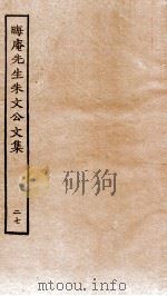 晦庵先生朱文公文集 卷56-57 PDF电子版封面 (宋)朱熹撰