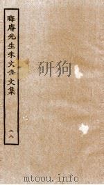 晦庵先生朱文公文集  卷58-59（ PDF版）