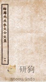 晦庵先生朱文公文集  卷37-38（ PDF版）