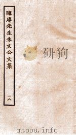 晦庵先生朱文公文集  卷39-40（ PDF版）