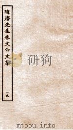 晦庵先生朱文公文集  卷41-42（ PDF版）