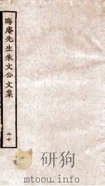晦庵先生朱文公文集  卷43-44（ PDF版）