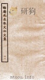 晦庵先生朱文公文集  卷47-48（ PDF版）