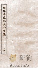 晦庵先生朱文公文集  卷51（ PDF版）