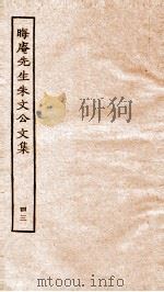 晦庵先生朱文公文集 卷93-94 PDF电子版封面 (宋)朱熹撰