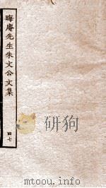 晦庵先生朱文公续集  卷1-4（ PDF版）