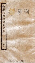 晦庵先生朱文公续集  卷5-11（ PDF版）