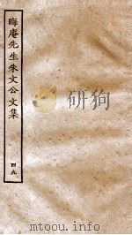 晦庵先生朱文公文别集  卷1-5（ PDF版）