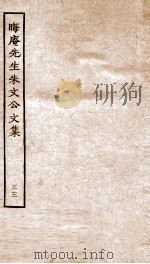 晦庵先生朱文公文集 卷68-70 PDF电子版封面 (宋)朱熹撰