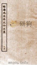 晦庵先生朱文公文集  卷73-74（ PDF版）
