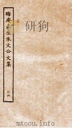 晦庵先生朱文公文集 卷75-76 PDF电子版封面 (宋)朱熹撰