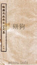 晦庵先生朱文公文集 卷80-82 PDF电子版封面 (宋)朱熹撰
