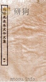 晦庵先生朱文公文集 卷85-87 PDF电子版封面 (宋)朱熹撰