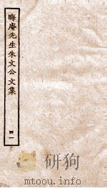 晦庵先生朱文公文集  卷88-90（ PDF版）