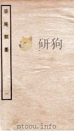 宋别集五种  钦定四库全书芸庵类稿  卷1-2（ PDF版）