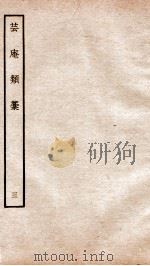 宋别集五种  钦定四库全书芸庵类稿  卷5-6（ PDF版）