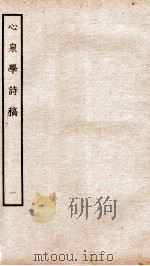 宋别集五种  钦定四库全书心泉学诗稿  卷1-3（ PDF版）