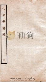宋别集五种  钦定四库全书心泉学诗稿  卷4-6（ PDF版）