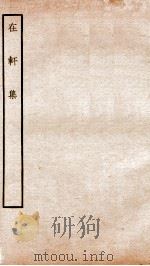 宋别集五种  钦定四库全书在轩集（ PDF版）