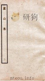 宋别集五种 钦定四库全书庵山集 卷3-4 PDF电子版封面 (宋)董嗣高撰