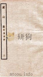 宋别集五种  钦定四库全书庵山集  卷5、英溪集（ PDF版）