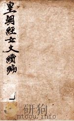 皇朝经世文稿编 学术 卷1-5 1898 PDF电子版封面 (清)葛士浚撰