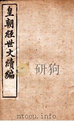 皇朝经世文稿编 学术 卷6-7 1898 PDF电子版封面 (清)葛士浚撰