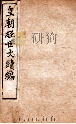 皇朝经世文稿编 学术 卷8-9、治题卷 10-11 1898 PDF电子版封面 (清)葛士浚撰