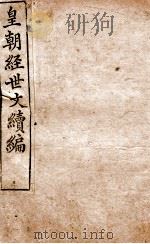 皇朝经世文稿编 吏政卷 18-23 1898 PDF电子版封面 (清)葛士浚撰