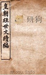 皇朝经世文稿编 户政卷 24-29 1898 PDF电子版封面 (清)葛士浚撰