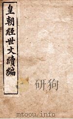 皇朝经世文稿编 户政卷 30-33 1898 PDF电子版封面 (清)葛士浚撰