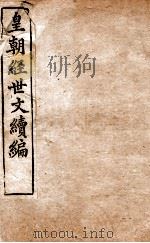 皇朝经世文稿编 户政卷 34-39 1898 PDF电子版封面 (清)葛士浚撰