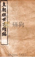 皇朝经世文稿编 户政卷 40-44 1898 PDF电子版封面 (清)葛士浚撰